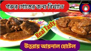 উত্তরায় বিখ্যাত আয়নলের গরুর কালো ভুনা | The Most Popular Meat Curry in UTTARA | @aynaamedia7118