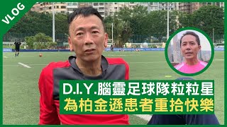 DIY腦靈足球隊 友誼健康開心行先 為柏金遜患者重拾快樂 - 鄭丹瑞 旦Vlog （CC中文字幕）