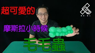 【魔術達人教你折氣球】造型氣球教學 -摩斯拉的小時候(毛毛蟲)