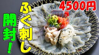 高級魚 一皿4500円の山口県産のトラフグの刺身を普通に開封してみた