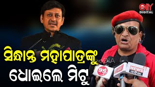 ସିନ୍ଧାନ୍ତ ମହାପାତ୍ରାଙ୍କୁ ଧୋଇଲେ ମିଟୁ || Mitu Mithun Ollywood Actor || Sidhant Mohapatra