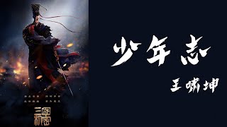 【日本語訳+中国語+ピンイン】三国志 Secret of Three Kingdoms(三国機密之潜龍在淵)OST  少年志-王啸坤