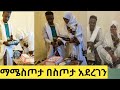 🔴🎉 ያላሰብኩት ስጦታ ተሰጠኝ ማሜ  surpriseአደረገኝ❤ፈትዋ ሰጭወች ቆይ