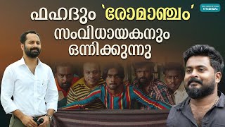 ഫഹദ് ഫാസിൽ ഇനി കാമ്പസ് നായകൻ | Fahadh Faasil | Jithu Madhav |