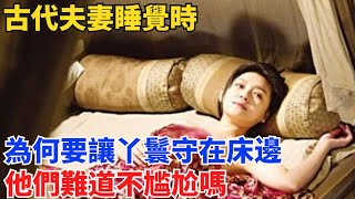 古代夫妻睡覺時，爲何要讓丫鬟守在床邊，他們難道不尴尬嗎？【硬核王探長】#歷史#歷史故事#歷史人物#史話館#歷史萬花鏡#奇聞#歷史風雲天下