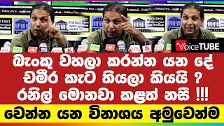 බැංකු වහලා කරන්න යන දේ චමීර කැට තියලා කියයි ? රනිල් මොනවා කළත් නසී !!! වෙන්න යන විනාශය අමුවෙන්ම