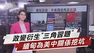 美認定緬甸政變 擬停軍援.採經濟制裁【TVBS說新聞】20210204