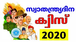 Swathanthrya Dina Quiz in Malayalam 2020 | Independence Day Quiz in malayalam | Freedom Quiz 2020 |