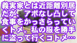 【スカッとする話】義実家とは近距離別居だが、アポなし凸して食事をかっさらっていくトメ。私の服を勝手に盗って行くコトメ…