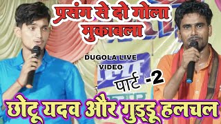 शानदार दो गोला मुकाबला प्रसंग से | chhotu yadav & guddu halchal new dugola program video 2023