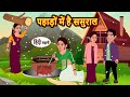 पहाड़ों में है ससुराल Hindi Stories | Bedtime Stories | Moral Story | Kahani | Storytime | New Story