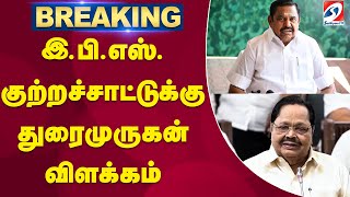 இ பி எஸ்  குற்றச்சாட்டுக்கு துரைமுருகன் விளக்கம் | Tungsten | Sathiyamtv