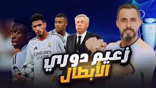 لماذا نادي ريال مدريد هو مرشح بشكل دائم للفوز بدوري الأبطال ؟؟