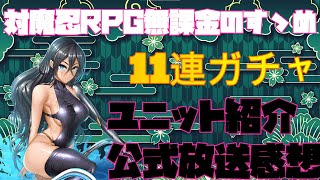 【対魔忍RPG】公式放送感想とキャラ紹介【ガチャ】