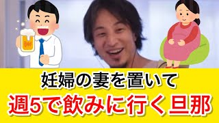 【ワンオペ育児？】妊婦の妻がいるのに週５で飲みに行く夫。離婚したい…｜ひろゆき 切り抜き 睡眠用