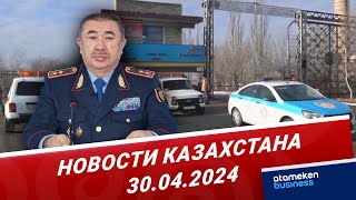 Новости Казахстана | 30.04.2024