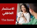 بهاذه الطرق تعرف ان المرأة مستثمرة فيك عاطفيا