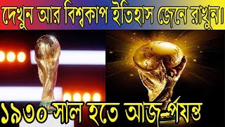 Football world cup history.দেখুন বিশ্বকাপ ১৯৩০ সাল থেকে আজ র্পযন্ত কোন দেশ কতবার কত সালে কাপ জিতেছে।