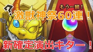 【モンスト】激獣神祭60連のガチャ結果！新確定演出きたー！