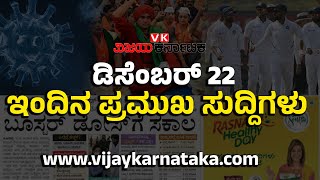 Latest News: ವಿಜಯ ಕರ್ನಾಟಕ ವೆಬ್ ನ್ಯೂಸ್ ಬುಲೆಟಿನ್ - Live | Vijay Karnataka