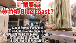 點解要買黃竹坑Blue Coast？｜罕有港島地鐵上蓋全新盤｜行78步 到 Blue Star 專用電梯｜直達地鐵站 樓下51萬尺Southside商場 ｜定價平過九龍新界鐵路新盤