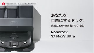 あなたを自由にするドック。Roborock S7 MaxV Ultra 製品紹介ムービー