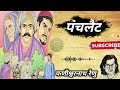 पंचलैट फणीश्वरनाथ रेणु की लिखी कहानी panchlait story in hindi a story by phanishwar nath renu