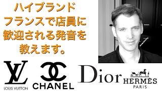 🇫🇷👜ハイブランドのフランス語発音(ルイ・ヴィトン　LOUIS VUITTON シャネル CHANEL エルメス HERMES など)