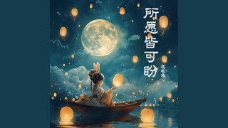 所愿皆可盼 (治愈版)