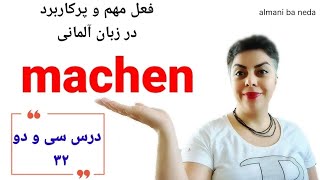 درس سی و دوم از سطح پایه A1,  فعل مهم machen در زبان آلمانی