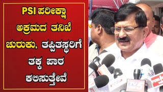 Araga Jnanendra : PSI ಪರೀಕ್ಷಾ ಅಕ್ರಮದ ತನಿಖೆ ಚುರುಕು, ತಪ್ಪಿತಸ್ಥರಿಗೆ ತಕ್ಕ ಪಾಠ ಕಲಿಸುತ್ತೇವೆ | PRATIDHVANI