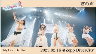 【君の声/MyDearDarlin'】2023/02/16 3rd Anniversary LIVE@ Zepp Diver City(TOKYO)【LIVE映像】