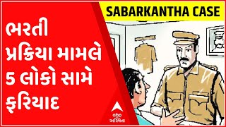 સાબરકાંઠા: 12 વર્ષ જુના ભરતી પ્રક્રિયા મામલે 5 લોકો સામે ફરિયાદ, જુઓ ગુજરાતી ન્યુઝ