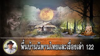 พื้นบ้านนิทานไทยสามเรื่อง ชุดที่ 122 กาผอมและผีเด็กตามหลอน