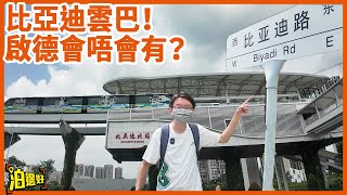 【自動駕駛嘅BYD？】BYD雲巴拯救啟德交通？｜行起上嚟震過貓王？ | 泊邊好深圳實試坐BYD雲巴 | 港腳北上