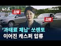 ‘과태료 체납’ 쏘렌토에서 이어진 캐스퍼 압류 / 채널A / 뉴스A