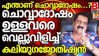 എന്താണ് ചൊവ്വാദോഷം...? ചൊവ്വാദോഷം ഉള്ളവരെ വെല്ലുവിളിച്ച് കലിയുഗജ്യോതിഷ്യൻ  | BRAHMA NEWS