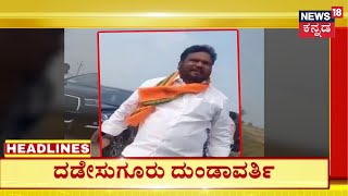 4PM Headlines | ಕನಕಗಿರಿ ಮಾಜಿ ಶಾಸಕ ದಡೇಸುಗೂರು ದೌರ್ಜನ್ಯ | BJP Ex-MLA Basavaraj Dadesugur Attack Video