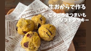 しっとり！ゴロッ！生おからを使ってごろごろさつまいもソフトクッキー ♡すいーとぼてとのような味わい♪【米粉小麦粉不使用】食物繊維豊富☆ダイエット中にもオススメ♡