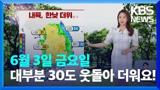 [날씨] 오늘(3일)도 대부분 30도 웃돌아 더워요! / KBS  2022.06.03.