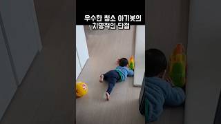 고성능 청소 아기봇의 치명적인 단점 #shortsvideo #육아 #cutebaby #13개월아기