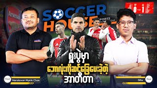 ⚽​ ရှုံးပွဲမှာဘောလုံးကိုဆင်ခြေပေးခဲ့တဲ့ အာတီတာ