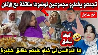 عاجل🚨وافيقو فيقو 🏃🏻‍♀️نااايضة بين الالسريعة والضاسرة وها السبب علاش