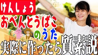 【検証】「おべんとうばこのうた」を完全再現した結果、やばい展開に…