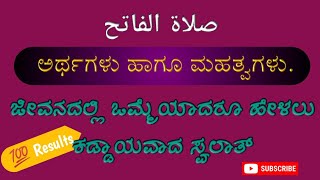 Swalathul fathihi ||ಸ್ವಲಾತುಲ್ ಫಾತಿಹ್ ನ ಅರ್ಥ ಹಾಗೂ ಮಹತ್ವಗಳು|| *6ಲಕ್ಷ ಪ್ರತಿಫಲ ಲಭಿಸುವ ಸ್ವಲಾತ್*