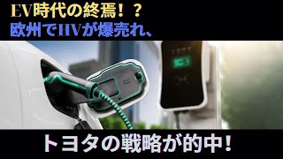 【海外の反応】EV時代の終焉！？欧州でHVが爆売れ、トヨタの戦略が的中！