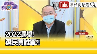 精彩片段》周偉航:選舉會不會是白忙一場...【年代向錢看】2022.11.02