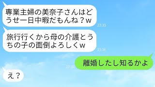 温厚な弟の嫁を軽んじて、義母の介護や子供の世話を義姉が押し付けた。「専業主婦だから暇でしょw」と言っていたが、弟の嫁が怒りを爆発させて全てを放り出して家を出たという結果www