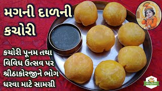 શ્રીઠાકોરજીને ભોગ ધરવા માટે મગની દાળની કચોરી બનાવવાની રીત | Moong Dal Kachori | Pushtimarg Samagri