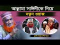 আল্লামা সাঈদীকে নিয়ে নতুন ওয়াজ | মাওঃ বজলুর রশিদ মিঞা | Bozlur Roshid Waz | MBR Bozlur Waz Official